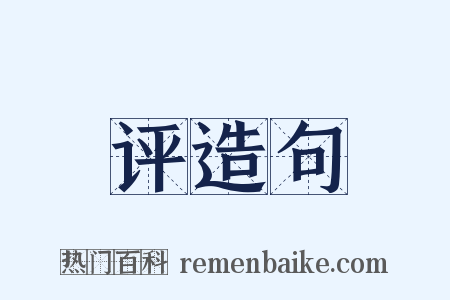 评造句是什么意思的图片